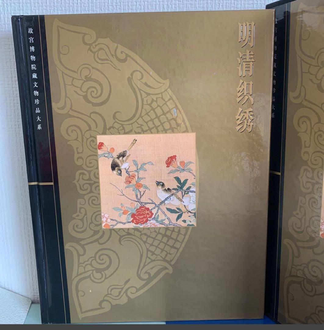 明清織繍　故宮博物院藏文物珍品（明と清の時代の織物と刺繍）　写真集