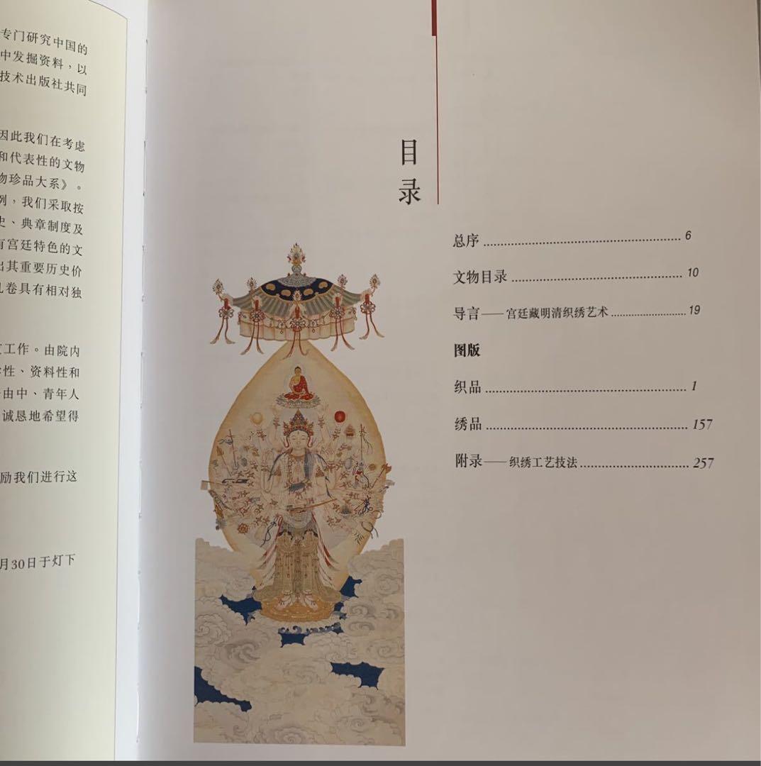 明清織繍　故宮博物院藏文物珍品（明と清の時代の織物と刺繍）　写真集