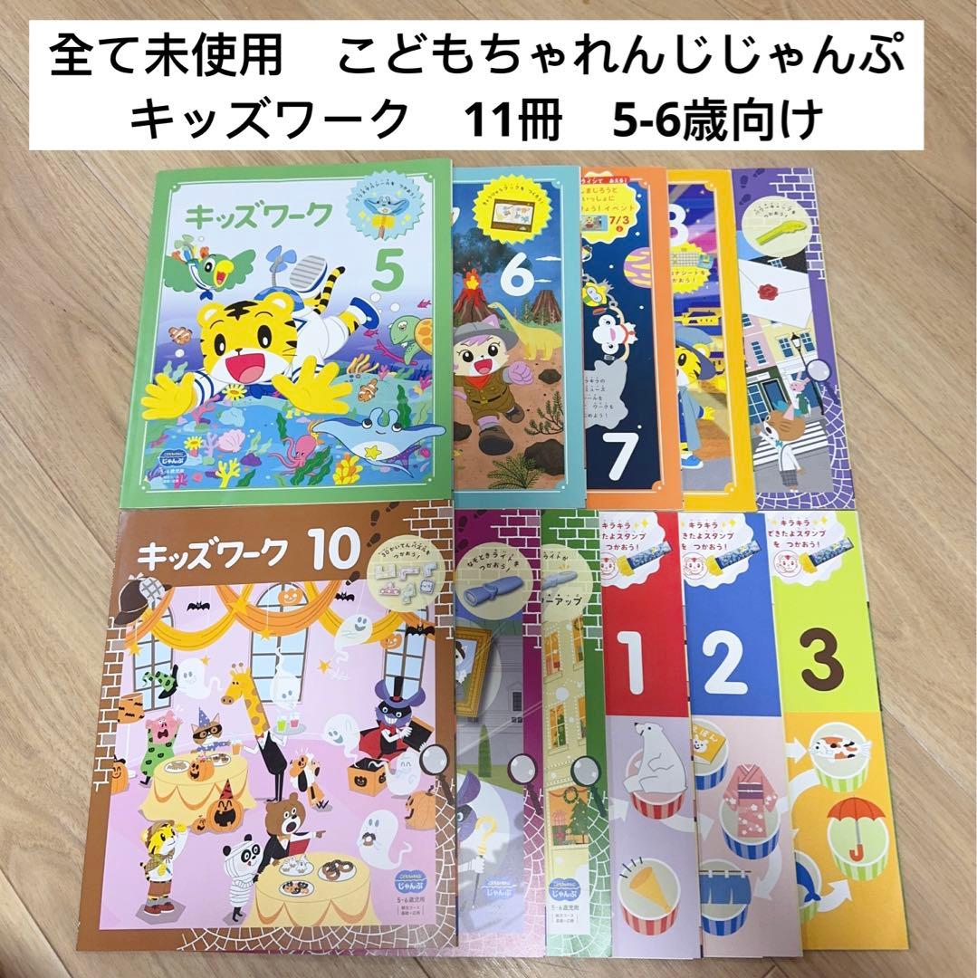 J003) こどもちゃれんじ　じゃんぷ　キッズワーク 11冊セット　まとめ売り