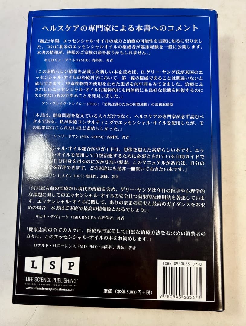 エッセンシャルオイル総合医学ガイド