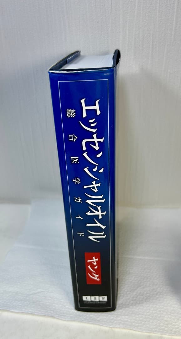 エッセンシャルオイル総合医学ガイド