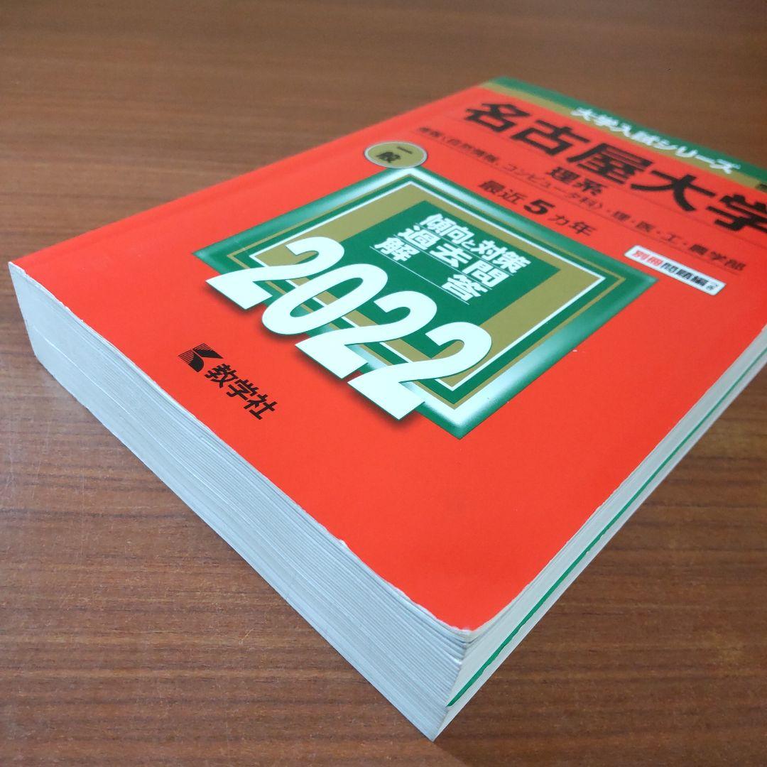 ▼【４冊】名古屋大学 理系 教学社　赤本　書込なし　2007 2013 他