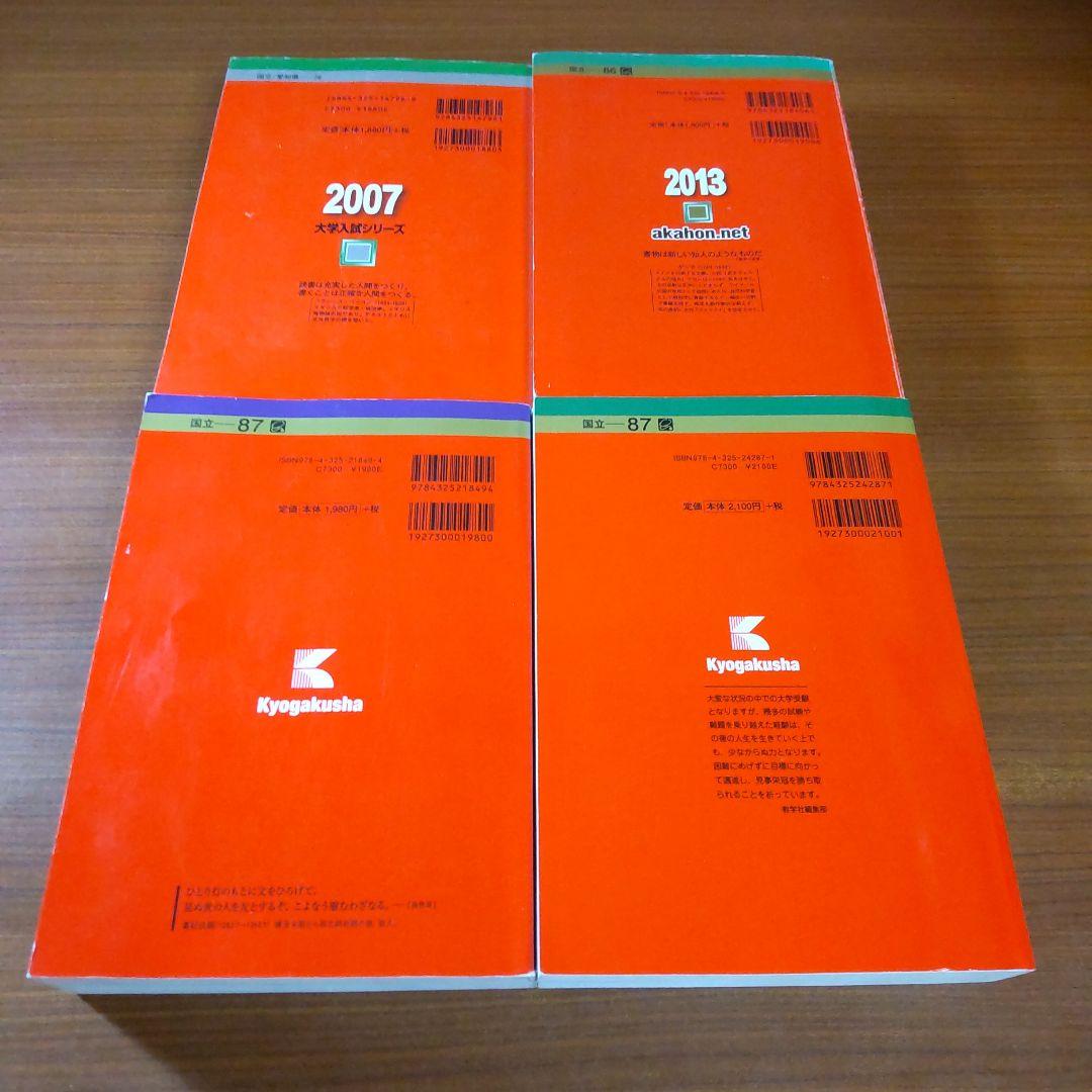 ▼【４冊】名古屋大学 理系 教学社　赤本　書込なし　2007 2013 他