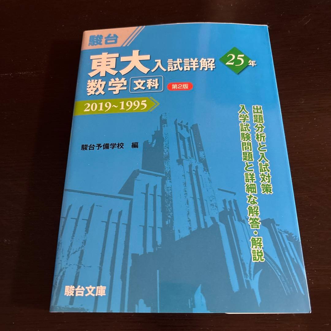 駿台　青本　 東大入試詳解セット 2019-1995