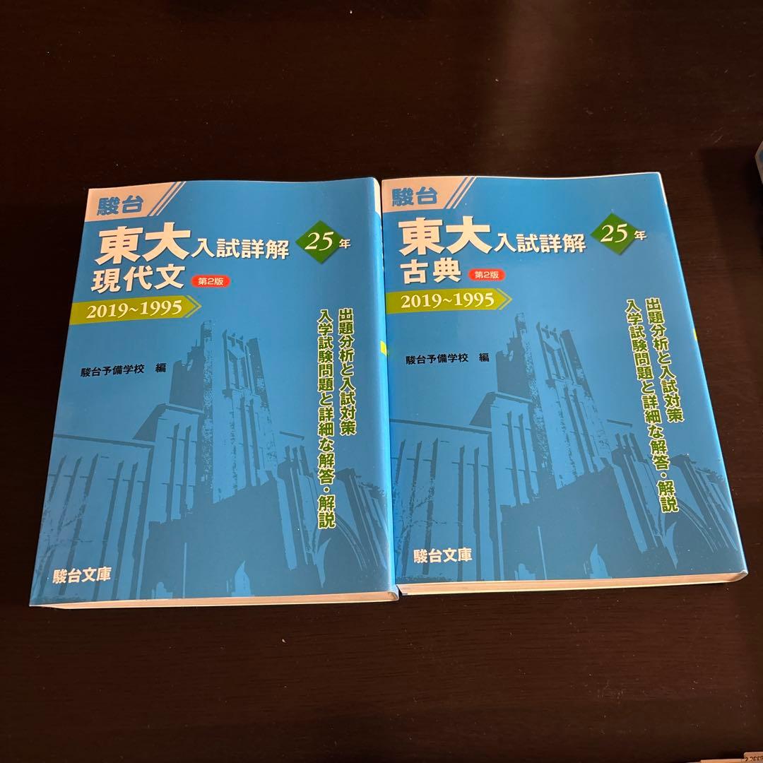 駿台　青本　 東大入試詳解セット 2019-1995