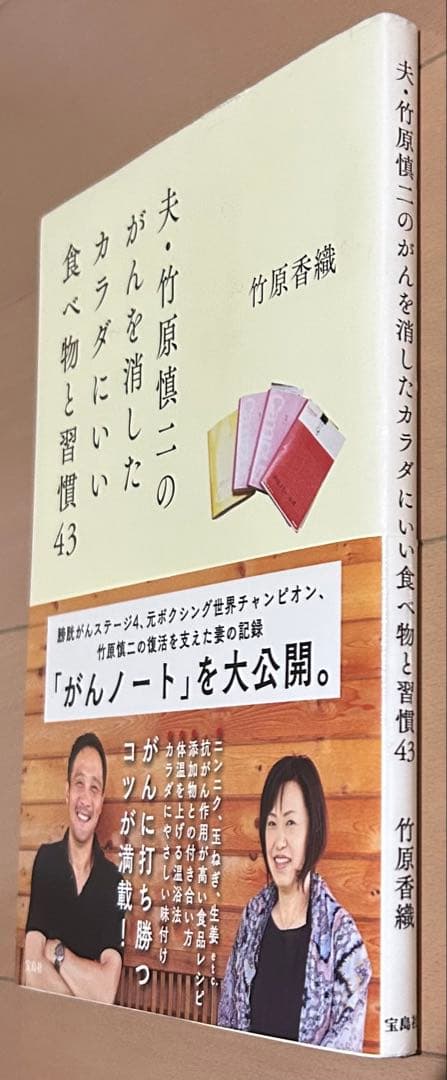 夫・竹原慎二のがんを消したカラダにいい食べ物と習慣43