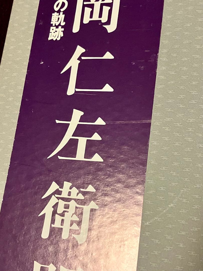 【おまけ付き】十五代目片岡仁左衛門: 片岡孝夫の軌跡