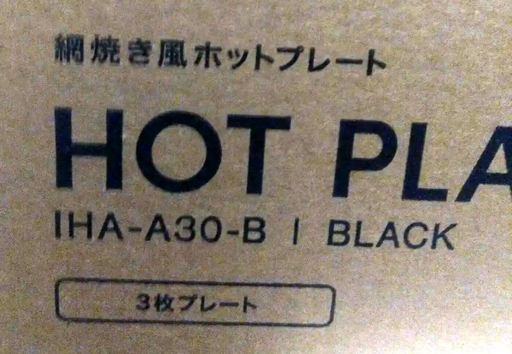 新品 IHA-A30-B アイリスオーヤマ ホットプレート 焼肉/平面/たこ焼き