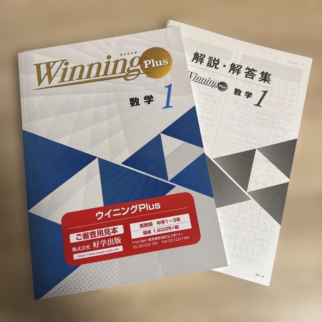 新品 Winning Plus 数学１年 〜￼ 3年 2025年改訂版