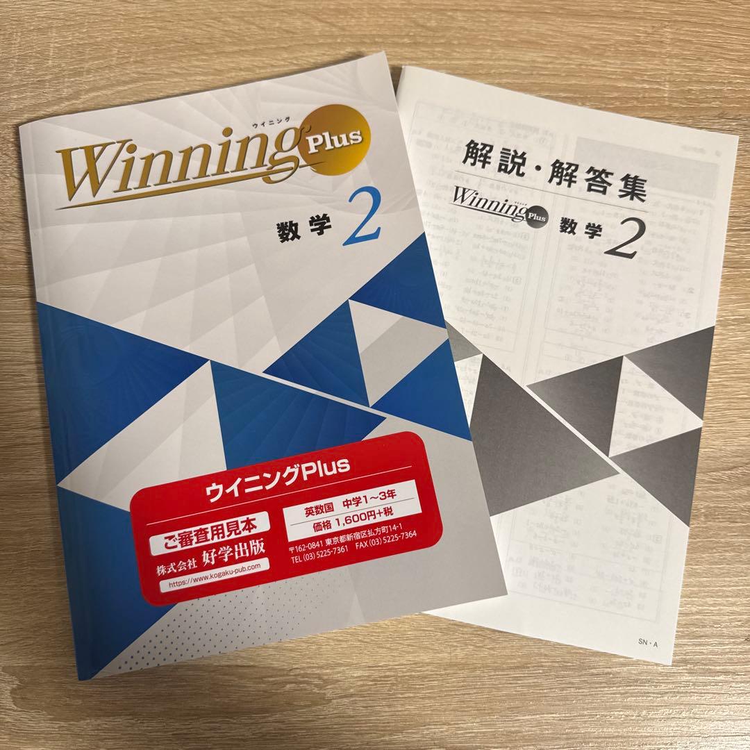 新品 Winning Plus 数学１年 〜￼ 3年 2025年改訂版