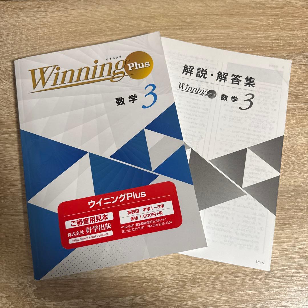 新品 Winning Plus 数学１年 〜￼ 3年 2025年改訂版