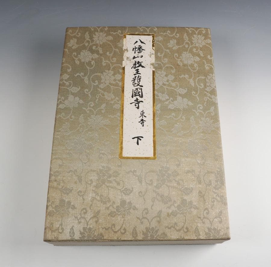 八幡山教王護国寺 東寺 上下