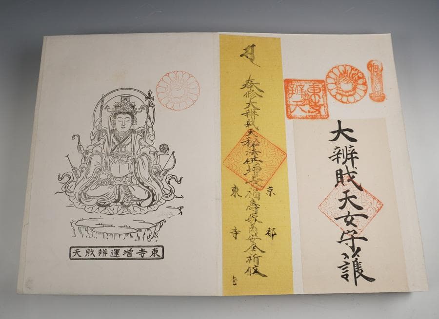 八幡山教王護国寺 東寺 上下