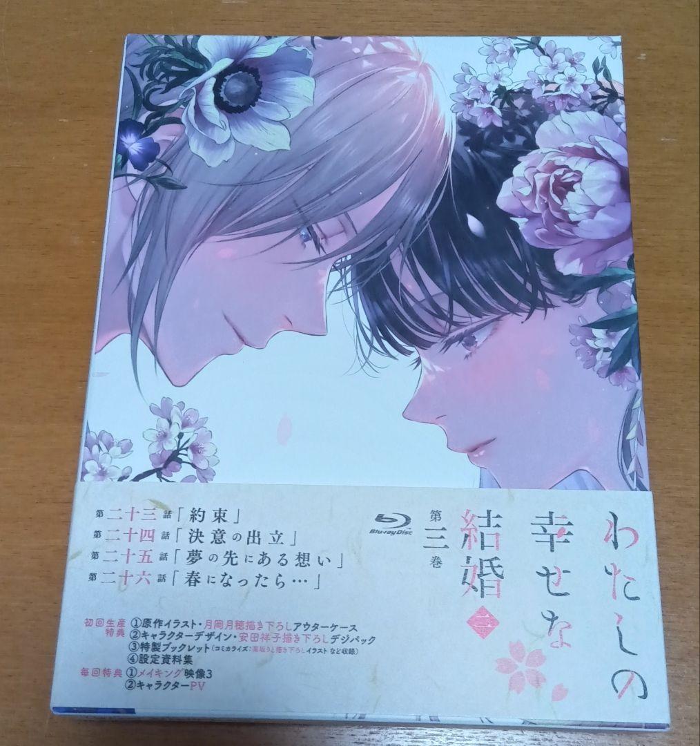 わたしの幸せな結婚 Blu-ray 第二期 全3巻セット 美品