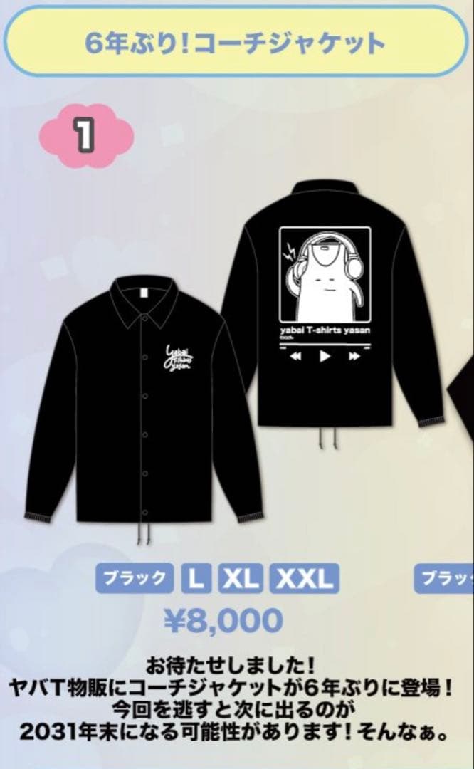 ヤバイTシャツ屋さん ヤバT コーチジャケット　Lサイズ 新品未開封