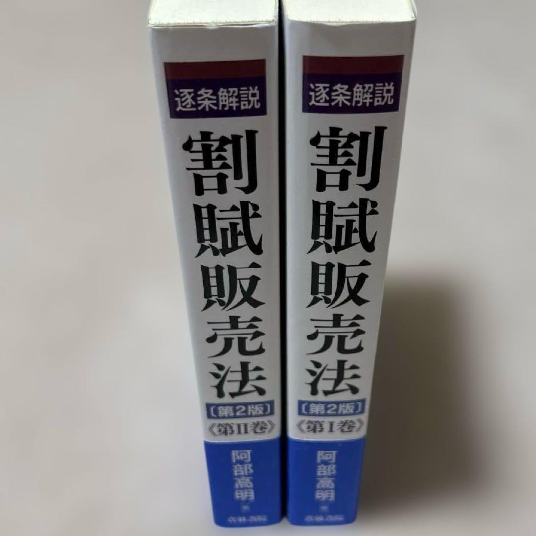 逐条解説 割賦販売法 【第2版】 第1巻、第2巻セット
