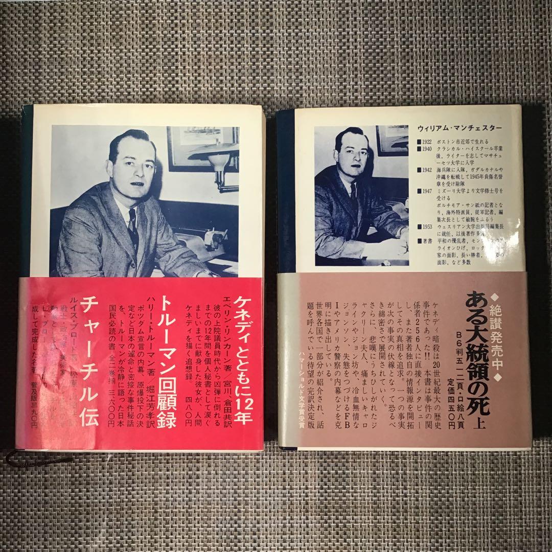 『ある大統領の死』　上・下巻　昭和42年　宮川毅訳　ウィリアム・マンチェスター著