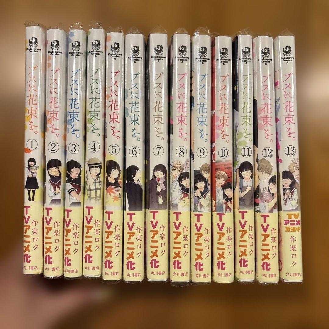 全巻帯付き！ブスに花束を。全13巻