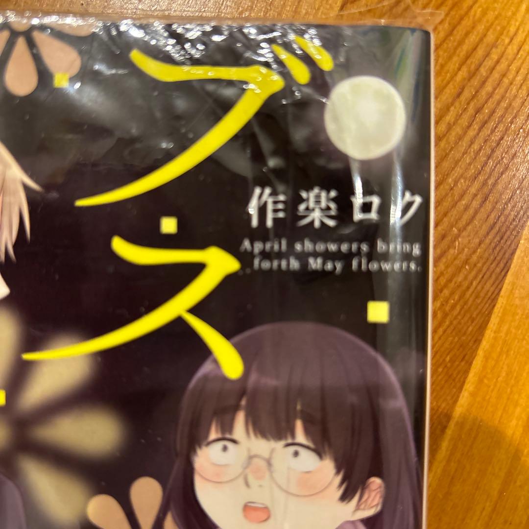 全巻帯付き！ブスに花束を。全13巻