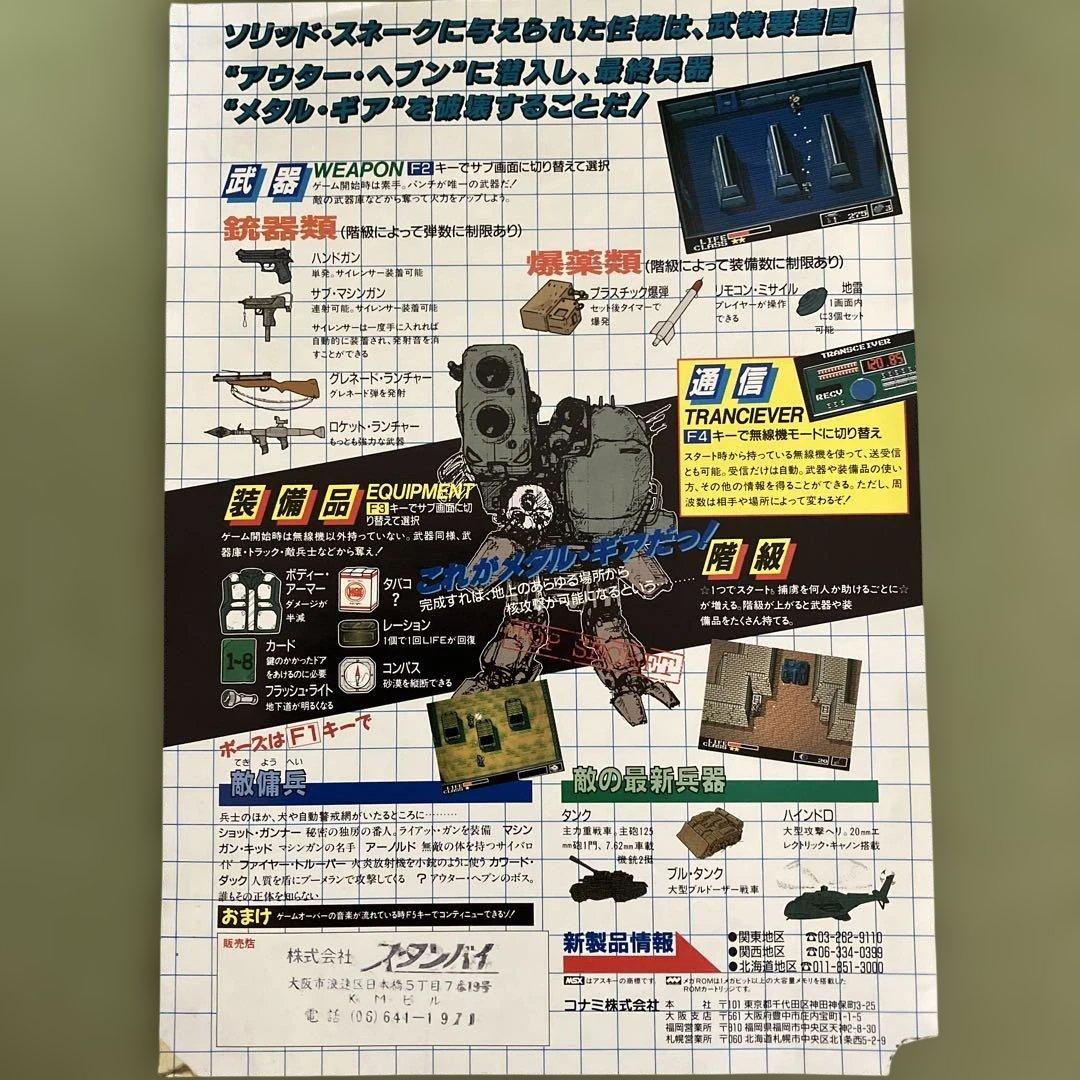 「メタルギア」（①MSX2、②ファミコン）の発売時のチラシ 美品（一部傷あり）