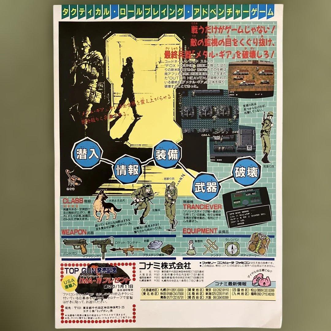「メタルギア」（①MSX2、②ファミコン）の発売時のチラシ 美品（一部傷あり）