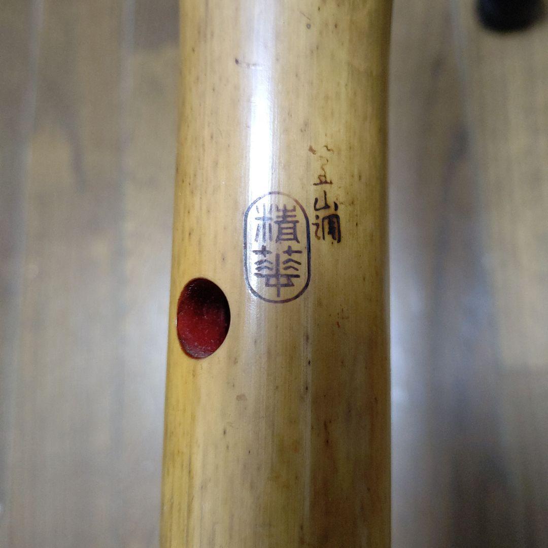 在銘尺八（精華）一尺八寸管　七孔　検　和楽器　尺八　虚無僧　伝統音楽