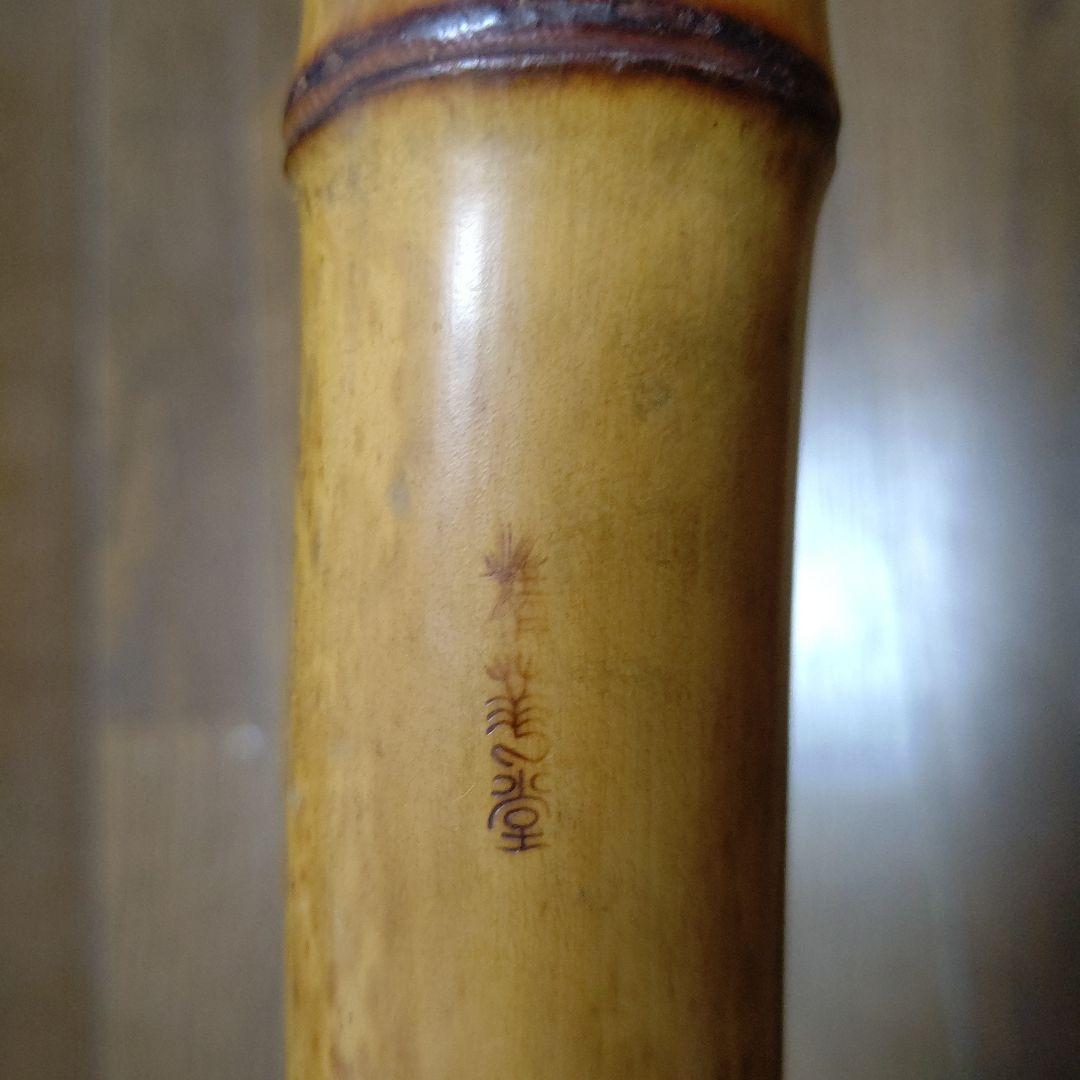 在銘尺八（精華）一尺八寸管　七孔　検　和楽器　尺八　虚無僧　伝統音楽