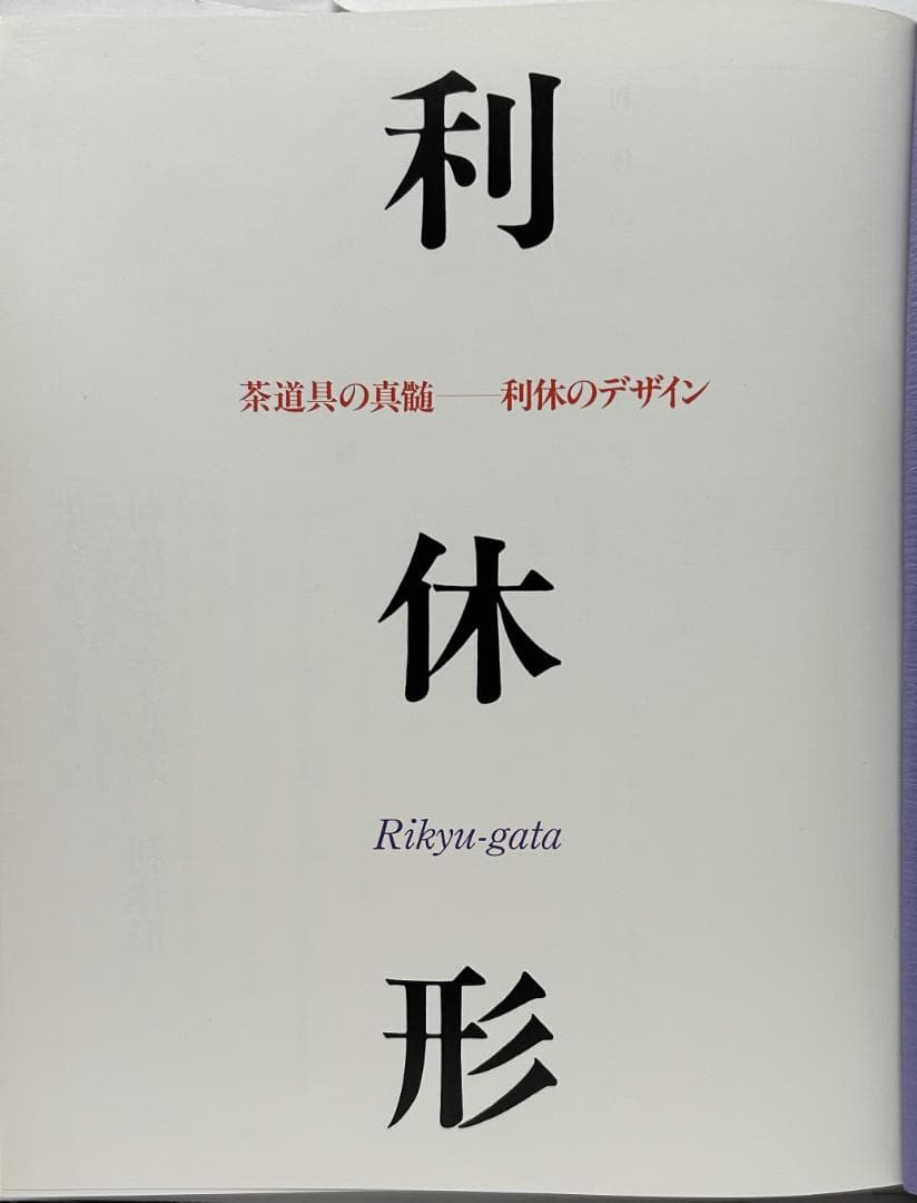 【美麗豪華本】「茶道具の真髄～利休形～利休のデザイン」 (世界文化社)
