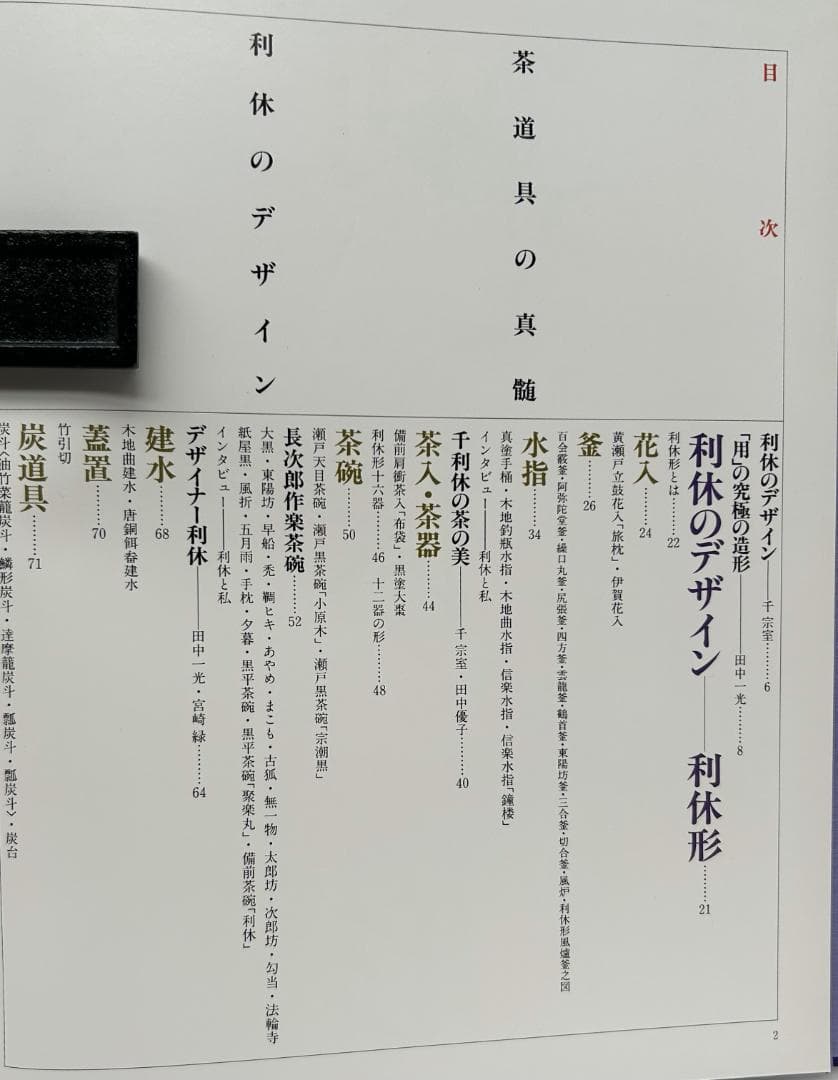 【美麗豪華本】「茶道具の真髄～利休形～利休のデザイン」 (世界文化社)