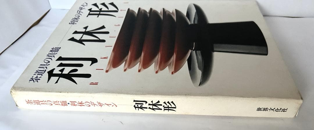 【美麗豪華本】「茶道具の真髄～利休形～利休のデザイン」 (世界文化社)