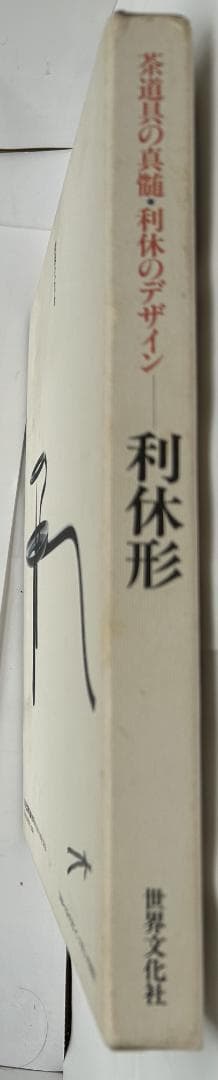 【美麗豪華本】「茶道具の真髄～利休形～利休のデザイン」 (世界文化社)