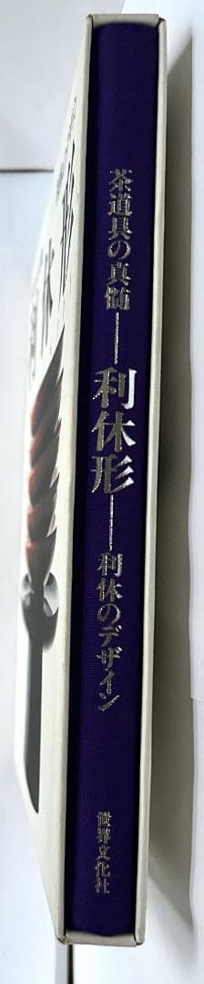 【美麗豪華本】「茶道具の真髄～利休形～利休のデザイン」 (世界文化社)