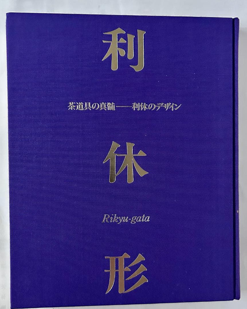 【美麗豪華本】「茶道具の真髄～利休形～利休のデザイン」 (世界文化社)