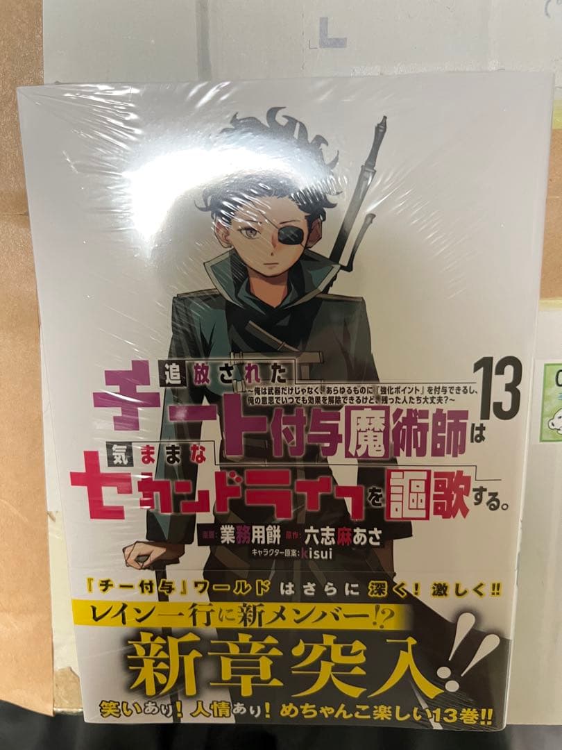追放されたチート付与魔術師は気ままなセカンドライフを謳歌する。1巻〜13巻