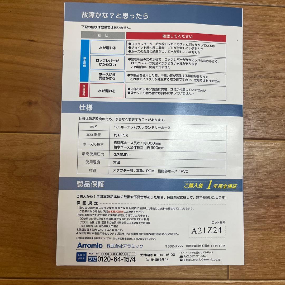 Arromic アラミック シルキーナノバブルランドリーホース