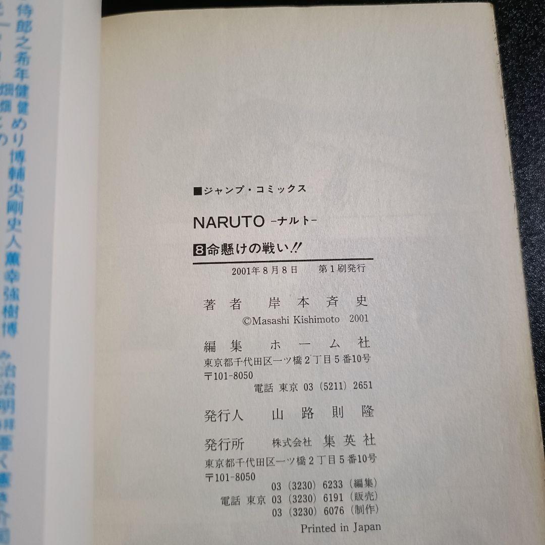 【初版】NARUTO ナルト 8巻 岸本斉史 少年ジャンプ 2001年発行