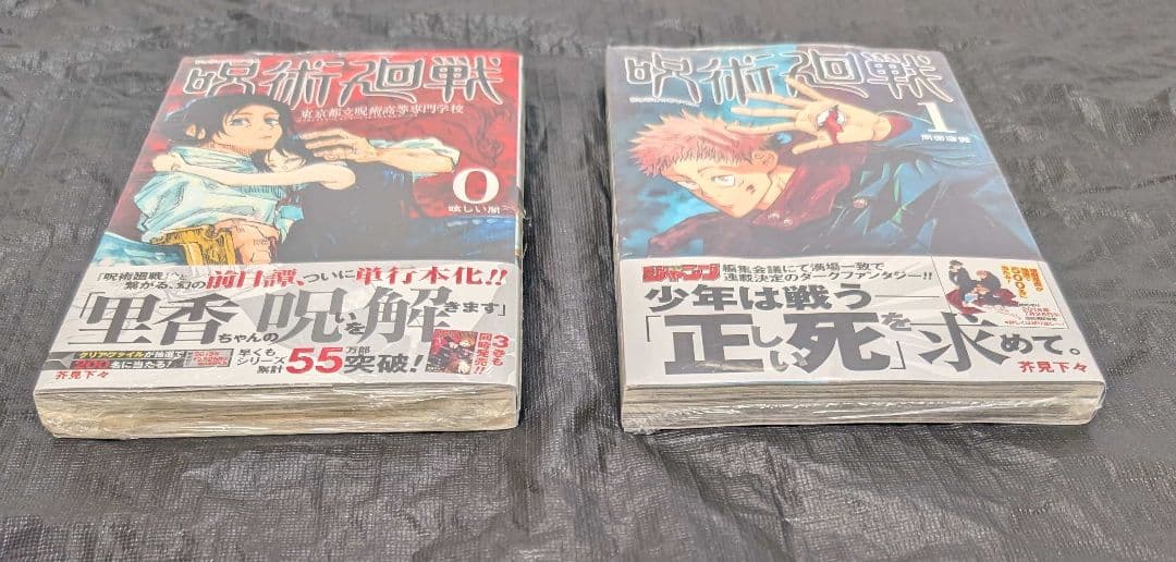 初版 呪術廻戦 0巻 1巻 シュリンク