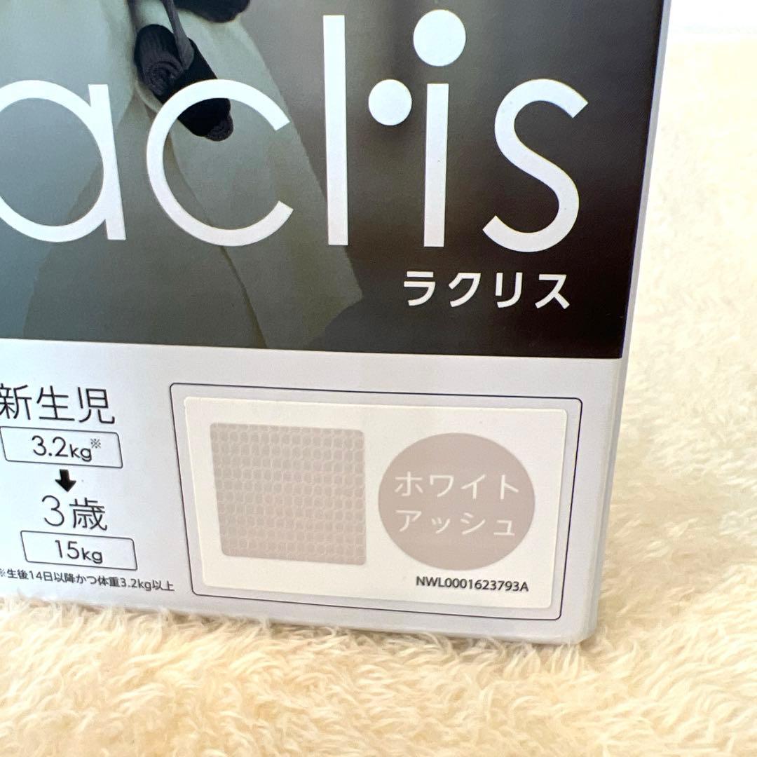 アップリカ ラクリス Laclis 抱っこ紐 ホワイトアッシュ おまけ2点付
