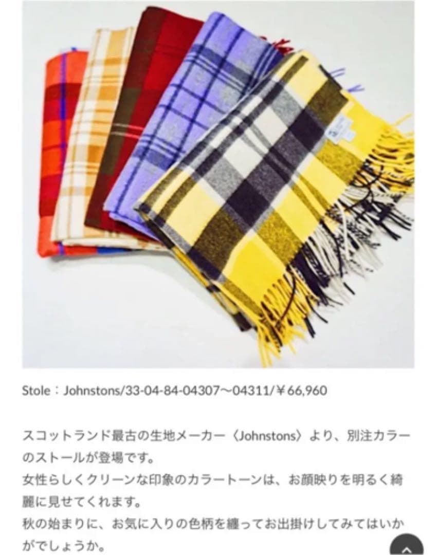【未使用】Johnstons ジョンストンズ 別注 ストール