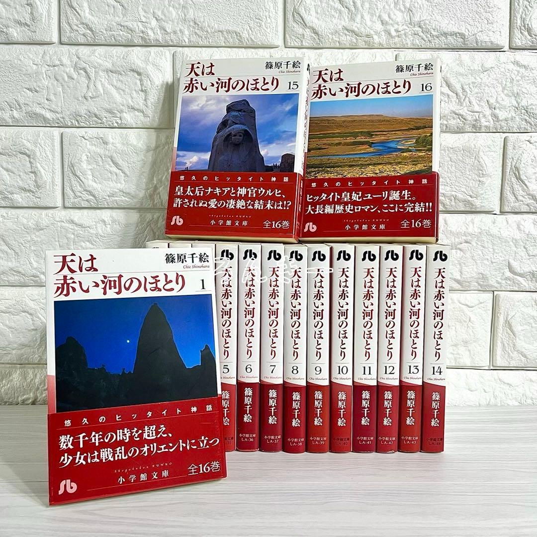 【匿名&送料無料】天は赤い河のほとり 篠原千絵 文庫版 全16巻 全巻セット