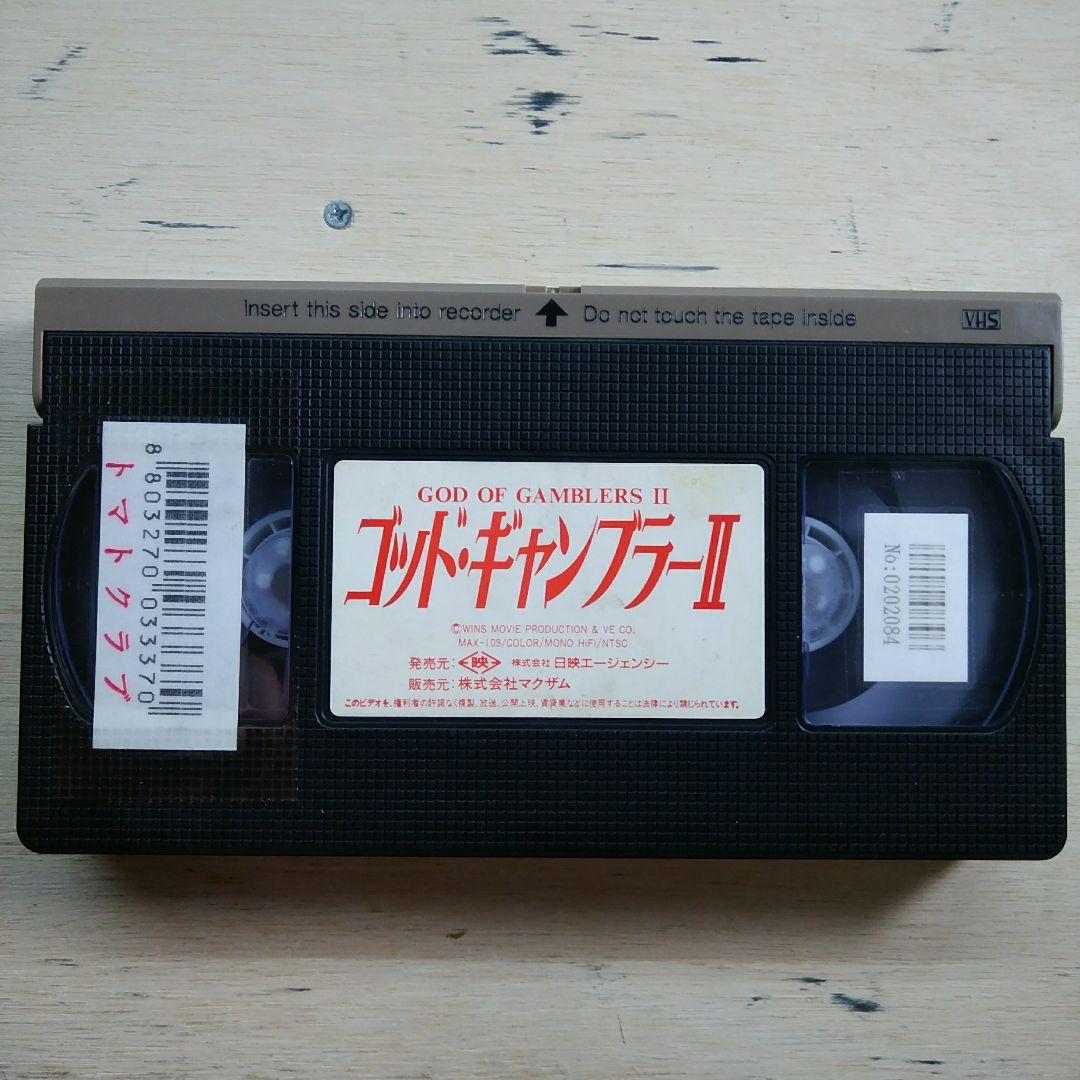 ゴッド・ギャンブラーⅡ　VHS　字幕版