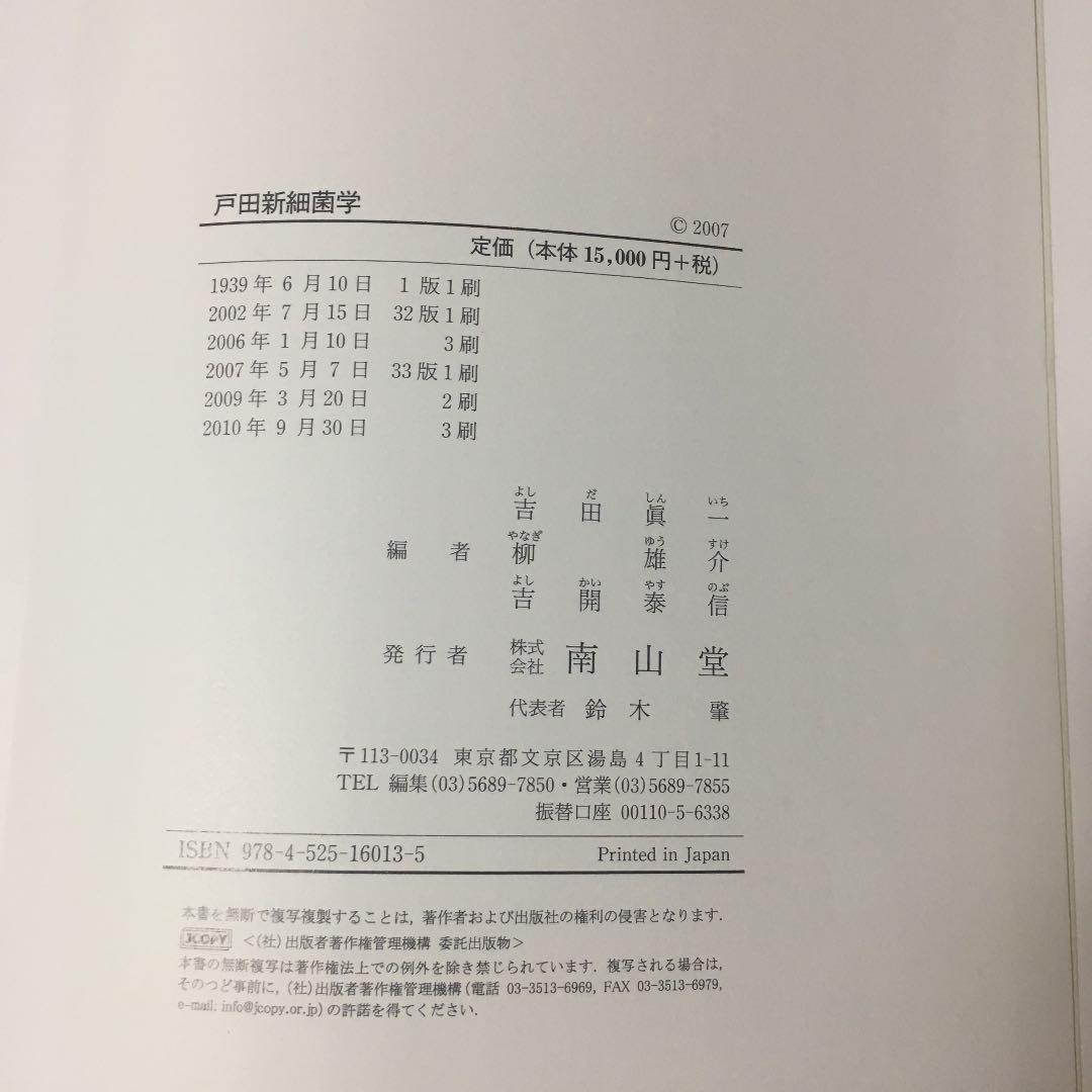 戸田新細菌学