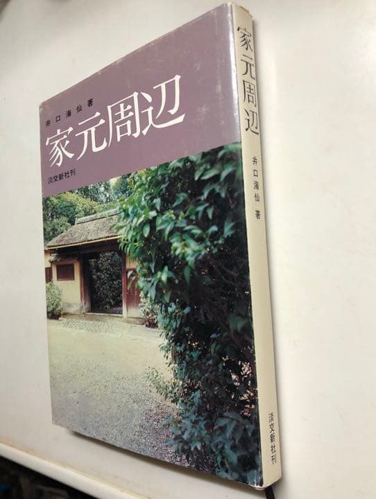 【直筆サイン本・希少】家元周辺