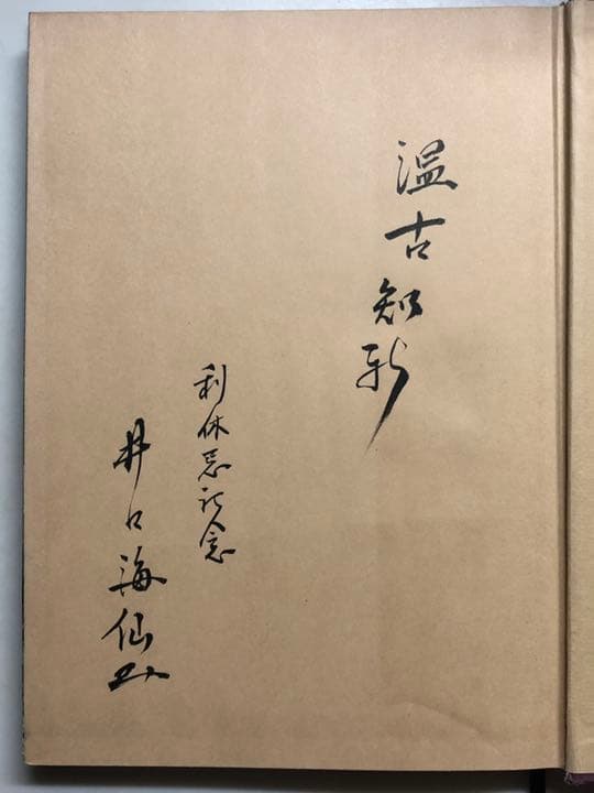 【直筆サイン本・希少】家元周辺