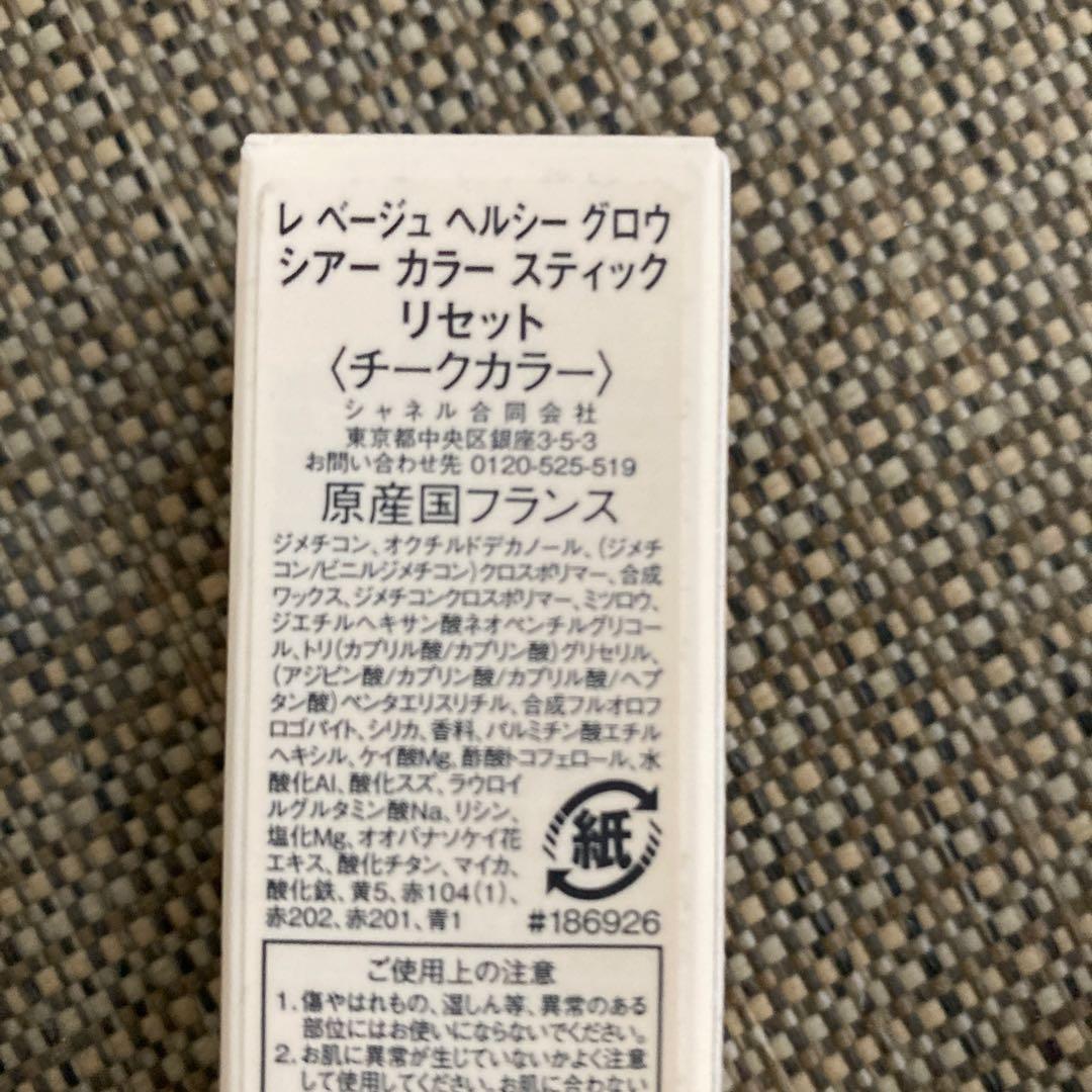 早い者勝ちCHANELレベージュヘルシー　グロウシアーカラースティックリセット