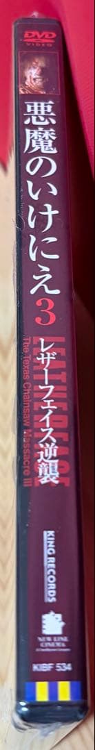 廃盤 未開封品 悪魔のいけにえ3 レザーフェイス逆襲 DVD セル版