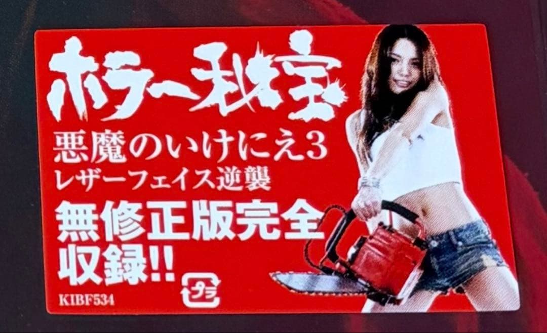 廃盤 未開封品 悪魔のいけにえ3 レザーフェイス逆襲 DVD セル版