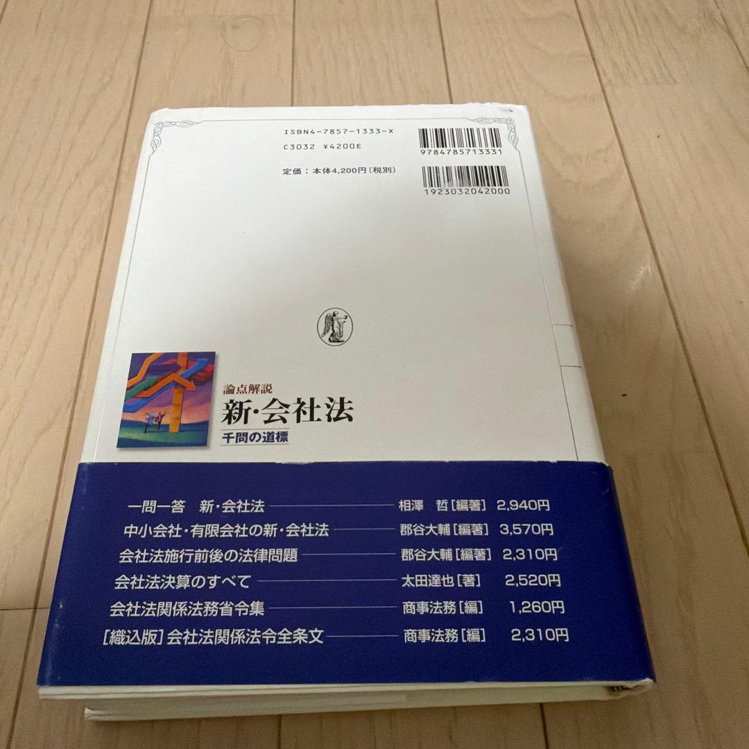 論点解説新・会社法 : 千問の道標
