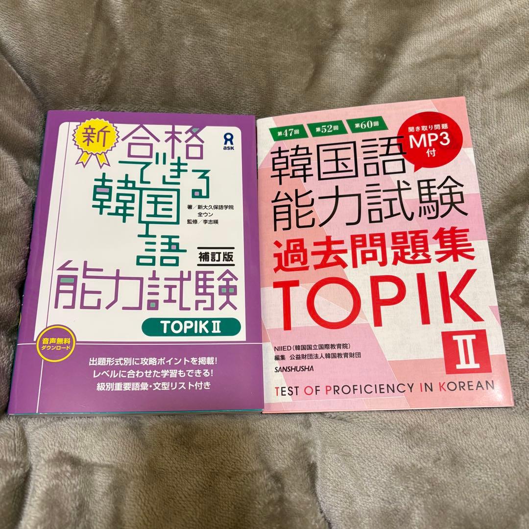 TOPIKⅡ 韓国語能力試験 テキスト セット