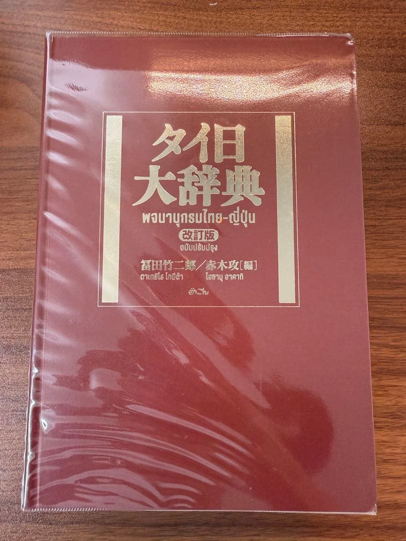 タイ日大辞典 改訂版